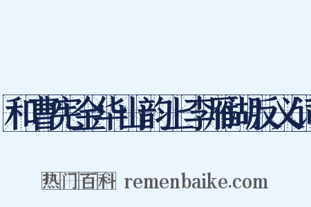 和曹宪金华山韵上李雁湖反义词是什么意思的图片
